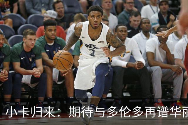 小卡归来：期待与多伦多再谱华丽篇章