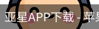 亚星APP下载